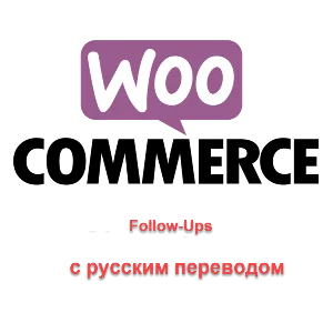 WP woocommerce-follow-up-emails перевод на русский