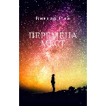 Перемена мест. Виктор Рэй