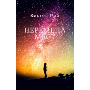 Перемена мест. Виктор Рэй
