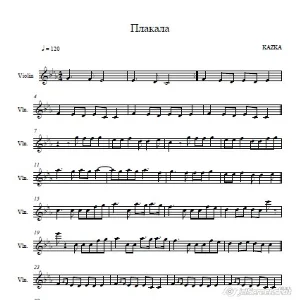 Kazka-Плакала -ноты для скрипки