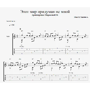 Этот мир придуман не мной