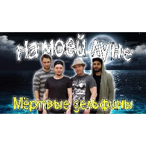 Мертвые Дельфины - На Моей Луне