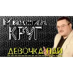 Михаил КРУГ - Девочка пай