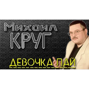 Михаил КРУГ - Девочка пай
