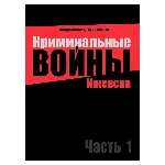 Криминальные войны Ижевска. Часть 1