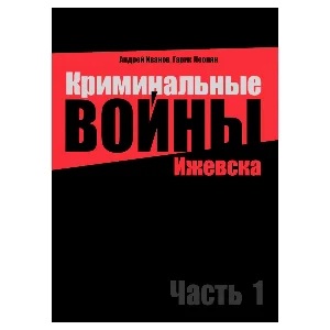Криминальные войны Ижевска. Часть 1