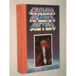 Судьбы наших детей