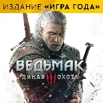 The Witcher 3: Wild Hunt |Ведьмак 3 Игра года Xbox One⭐