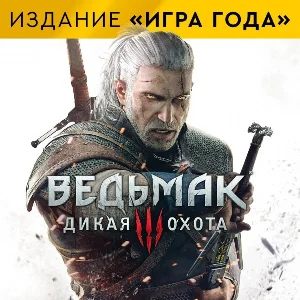 The Witcher 3: Wild Hunt |Ведьмак 3 Игра года Xbox One⭐