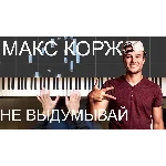 Макс Корж - Не выдумывай