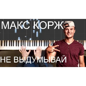 Макс Корж - Не выдумывай