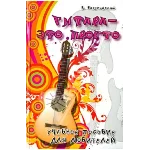 Гитара - это просто. Учебник для начинающих гитаристов.