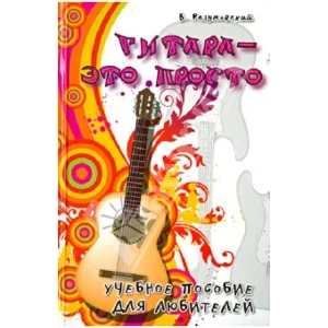 Гитара - это просто. Учебник для начинающих гитаристов.
