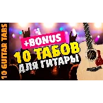 10 табов для гитары Русский Рок от Kaminari (+BONUS)