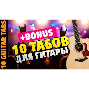 10 табов для гитары Русский Рок от Kaminari (+BONUS)