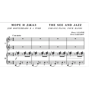 8с31 Море и джаз, ПАВЕЛ ЗАХАРОВ / 1 ф-но в 4 руки