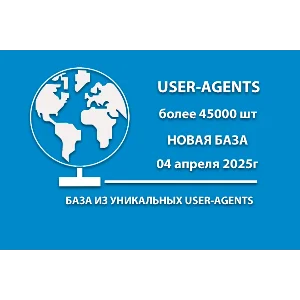 Свежая БАЗА USER AGENTS - 49137шт на 04.04.2025