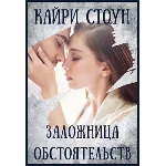 Заложница обстоятельств