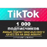 1000 живых подписчиков на Ваш аккаунт в Tik Tok