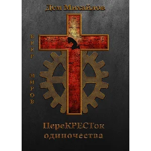 переКРЕСТок одиночества.