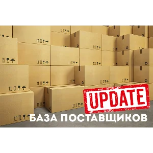 База поставщиков. МАРТ 2019г.