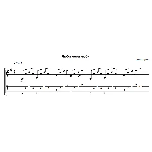 Люби меня люби (Гречка) - на гитаре ноты+табы