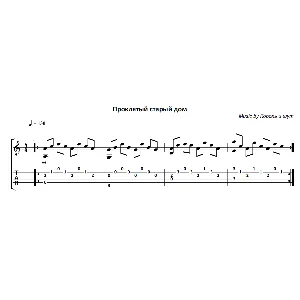 Проклятый старый дом (Король и Шут) - гитара ноты+табы