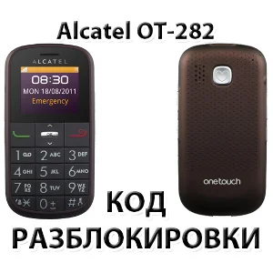 Код разблокировки для Alcatel OT-282X (Orange Армения)