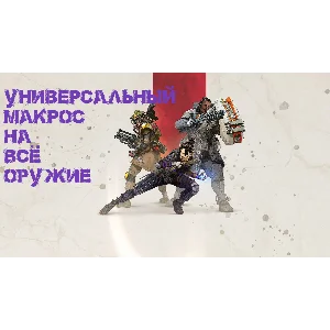 Приватный универсальный макрос для игры Apex Legends