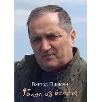 Виктор Пицман. Голос из болота. Стихи. (fb2)