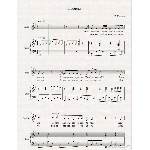 Петр Казаков ´´ Победа ´´ ноты для фортепиано и вокала