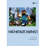 Майнкрафт журнал