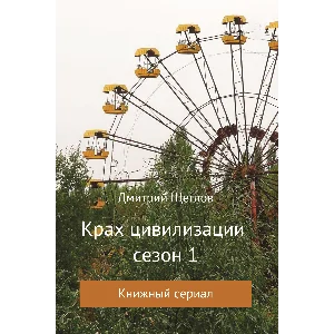 Крах цивилизации 1 сезон