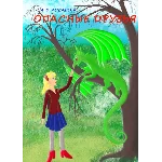 Опасные друзья