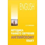 Методика раннего обучения английскому языку