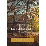 Крах цивилизации  сезон 2