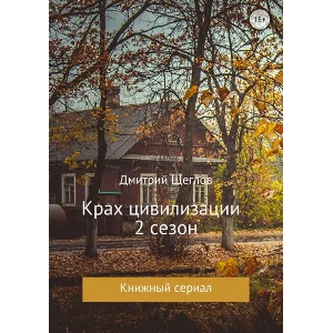 Крах цивилизации  сезон 2