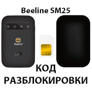 Разблокировка роутера Beeline SM25. Код.