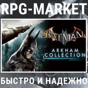 BATMAN ARKHAM COLLECTION (STEAM) + ПОДАРОК