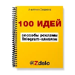 100 идей способов рекламы Telegram