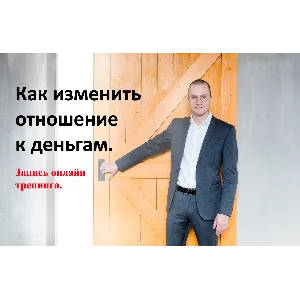 Видеотренинг "Как изменить отношение к деньгам"