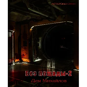 Астероид-сити: Без пощады 2