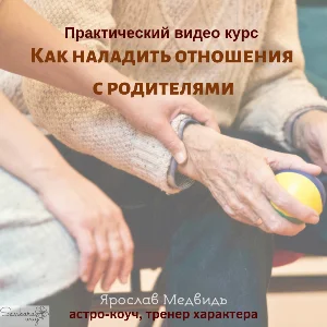 Как наладить отношения с родителями