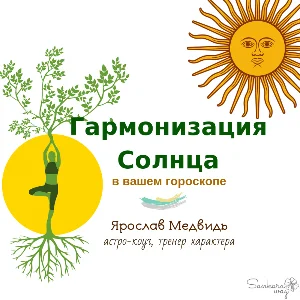 Курс «Гармонизация Солнца в вашем гороскопе»