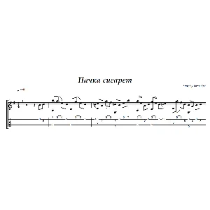 Пачка сигарет (Кино) - на гитаре ноты+табы