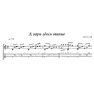 А зори здесь тихие (Любэ) - на гитаре ноты+табы