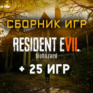 Resident Evil 7 Biohazard + 25 игр (Xbox One+Series) ⭐