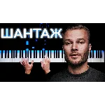 Макс Корж - Шантаж