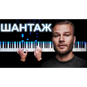 Макс Корж - Шантаж