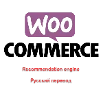 WP woocommerce-recommendation-engine русский перевод